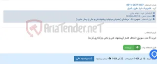تصویر کوچک آگهی خرید 8 عدد سوپیچ اختلاف فشار (پیشنهاد فنی و مالی بارگذاری گردد)