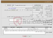 تصویر کوچک آگهی نیاز انتخاب تامین کننده-تجدبد مرحله سوم اجرای پروژه تکمیلی 43 باب انبار تعاونی صیادان طبق مشخصات پیوستی شماره تماس 09178202823 شیری