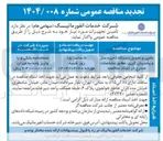 تصویر کوچک آگهی تامین و تحویل دستگاه ذخیره ساز و پشتیبان گیری 