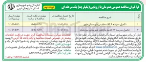 تصویر کوچک آگهی تکمیل مدرسه ۹ کلاسه 