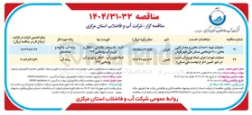 تصویر کوچک آگهی عملیات تهیه احداث مخزن و حصار کشی مخزن ۲۰۰۰ متر مکعبی 