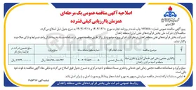 تصویر کوچک آگهی واگذاری حجمی زمانی امور خدماتی اداری و دفتری 