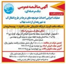 تصویر کوچک آگهی عملیات اجرایی احداث حوضچه های درجا 