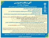 تصویر کوچک آگهی انجام امور بیمه به صورت تجمیعی شامل  : امور بیمه تکمیلی و درمان به تعداد حدوداً ۲۵۰۰۰ نفر اصلی و تبعی - بیمه اموال و ابنیه به متراژ تقریبی 410/000 متر مربع - بیمه عمر و حوادث گروهی کارکنان شاغل و بازنشسته ستاد مرکز و مناطق تابعه و سازمانهای وابسته به تعداد حدودا ۱۰۰۰۰ نفر - مسئولیت مدنی جامعه شهروندان - مسئولیت مدنی کارفرما در قبال کارکنان