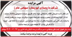 تصویر کوچک آگهی فروش اقلام ضایعاتی 