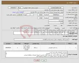 تصویر کوچک آگهی نیاز انتخاب تامین کننده-خرید یدک کش کابل هیدرولیکی(طبق مشخصات پیوستی پیشنهاد فنی و مالی ارائه گردد) 