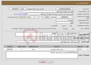 تصویر کوچک آگهی نیاز انتخاب تامین کننده-پروژه8043702 قطع و وصل نقاط مختلف منطقه5 