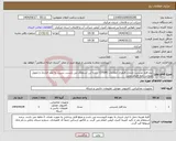 تصویر کوچک آگهی نیاز انتخاب تامین کننده-نرم افزار مدیریت خدمات فناوری اطلاعات (ITSM)- برنده این استعلام می بایست نسبت به عقد قرارداد و تحویل ضمانت نامه اقدام نماید.