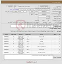 تصویر کوچک آگهی نیاز انتخاب تامین کننده-خرید تجهیزات اداری مطابق مدارک و مستندات پیوستی