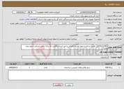 تصویر کوچک آگهی نیاز انتخاب تامین کننده-{2003/22/08} نقشه برداری و تهیه نقشه تفکیکی و اخذ اسناد مالکیت تک برگ اراضی تصرفی شهرستان بافت