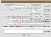 تصویر کوچک آگهی نیاز انتخاب تامین کننده-انجام عملیات ساختمانی طبق لیست پیوست 