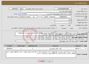 تصویر کوچک آگهی نیاز انتخاب تامین کننده-خدمات شماره 10 اداره خشکبیجار-اصلاح شبکه فشار ضعیف هوایی با کابل خودنگهدار-فهرست بها انطباقی سازمان برنامه و بودجه سال 1404-بصورت نیمه کلید در دست
