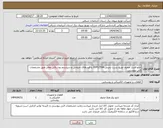 تصویر کوچک آگهی نیاز انتخاب تامین کننده-تابلو فشار ضعیف توزیع پست زمینی IDP1250A با فیدرهای خروجی و سیستم روشنائی معابر طبق مشخصات فنی پیوستی