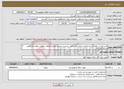 تصویر کوچک آگهی نیاز انتخاب تامین کننده-کابل کشی، اتصال و راه اندازی شبکه برق داخلی به پست زمینی دهکده گیاهان دارویی جهاددانشگاهی استان گلستان مشخصات فنی در پیوست می باشد. 