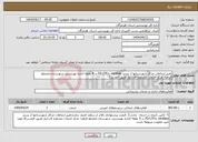 تصویر کوچک آگهی نیاز انتخاب تامین کننده-تغییر ارتباطات مراکز شهرستانها از بستر wireless بهFD-LTE در 4 نقطه (اداره بهزیستی شهرستان،مجتمع الزهرا، مرکز خدمات مشاوره ای،انبار طریق القدس)