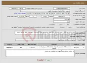 تصویر کوچک آگهی نیاز انتخاب تامین کننده-تثبیت ساحل رودخانه در محل ایستگاه پمپاژ مرکز خرما و میوه های گرمسیری شهرستان اهواز مطابق احجام پیوست.