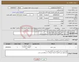 تصویر کوچک آگهی نیاز انتخاب تامین کننده-لوازم تاسیساتی (طبق پیش فاکتور پیوست) عدم آپلود پیش فاکتور به منزله انصراف از استعلام می باشد