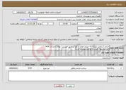 تصویر کوچک آگهی نیاز انتخاب تامین کننده-اجرای آسفالت بیندر19-0 خیابان های مذکور از طریق فهرست بهای راه و باند 1404 (فرم پیشنهاد قیمت و گواهی پیوست گردد)