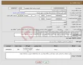 تصویر کوچک آگهی نیاز انتخاب تامین کننده-خرید مصالح ساختمانی جهت دیوار کشی پایگاه بهداشتی باغ نشاط لطفا به پیوست مراجعه نموده 