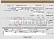 تصویر کوچک آگهی نیاز انتخاب تامین کننده-تهیه و اجرای جدول گذاری و سنگ فرش