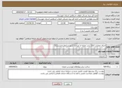 تصویر کوچک آگهی نیاز انتخاب تامین کننده-اجرای عملیات کانال بتنی محله ی صباغان شهربندرامام خمینی(ره)