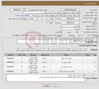 تصویر کوچک آگهی نیاز انتخاب تامین کننده-تجهیزات اداری رفاهی