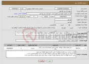 تصویر کوچک آگهی نیاز انتخاب تامین کننده-خرید خدمات مشاور جهت انجام خدمات هیدروگرافی و نمونه برداری پروژه دیوار حفاظت ساحلی سافل تا میدان شهدای خلیج فارس 