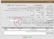 تصویر کوچک آگهی نیاز انتخاب تامین کننده-اجرای عملیات تامین برق نهضت ملی مسکن شهر شوسف شهرستان نهبندان(فاز2)