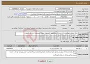تصویر کوچک آگهی نیاز انتخاب تامین کننده-اجرای عملیات هوشمندسازی نصب کنتور وتعویض کنتورهای معیوب درمحدوده اداره برق کامفیروز