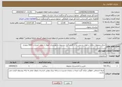 تصویر کوچک آگهی نیاز انتخاب تامین کننده-اجرای محوطه سازی سکوی نشیمن پارک گردشگری نشتیفان شهرستان خواف از محل اعتبارات 1403 ونقدی
