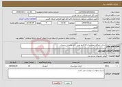 تصویر کوچک آگهی نیاز انتخاب تامین کننده-احداث نیروگاه خورشیدی 10 کیلو واتی اداره مالیاتی سپیدان 