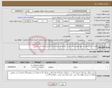 تصویر کوچک آگهی نیاز انتخاب تامین کننده-هزینه حمل و نقل به عهد فروشندمی باشد ارومیه دادسرای وحدت محل تخلیه می باشد 