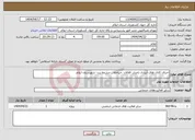 تصویر کوچک آگهی نیاز انتخاب تامین کننده-اجرای کانال های آبیاری نامدار، قلالان ،خیاخله ، چشمه زرد- شهرستان ایلام
