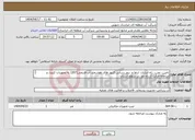تصویر کوچک آگهی نیاز انتخاب تامین کننده-تامین، نصب، راه اندازی، ارتقا و بروز رسانی کنتور های هوشمند آب قدیمی(207) به تجهیزات کنترل و سامانه قرائت از راه دور در سطح استان 