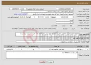 تصویر کوچک آگهی نیاز انتخاب تامین کننده-مناقصه اجرای کمربند حفاظتی با استفاده از بنچ مارک بتنی محل انجام کار ( کازرون ، شیراز، مرودشت )
