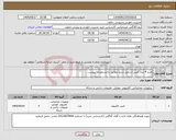 تصویر کوچک آگهی نیاز انتخاب تامین کننده-خرید 4 عدد کیس اسمبل شده مطابق با مشخصات پیوست