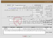 تصویر کوچک آگهی نیاز انتخاب تامین کننده-رنگ آمیزی طبق لیست پیوست ارائه پیش فاکتور الزامی می باشد پرداخت 6ماهه تاییده توسط کارشناس مربوطه می باشد