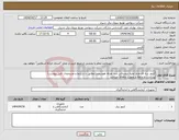 تصویر کوچک آگهی نیاز انتخاب تامین کننده-کنتور سه فاز ولتاژ اولیه دیجیتالی چند تعرفه هوشمند(مطابق با شرایط و مشخصات فنی پیوست) پرداخت ذو ماهه و بصورت ماهانه میباشد