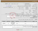 تصویر کوچک آگهی نیاز انتخاب تامین کننده-بیسیم دستی مطابق مشخصات وشرایط فایل پیوست به تعداد15دستگاه