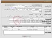 تصویر کوچک آگهی نیاز انتخاب تامین کننده-محوطه سازی و جداره سازی چایلی و قره گل غربی و نارلی آجی سو و عرب لاله گون