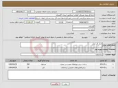 تصویر کوچک آگهی نیاز انتخاب تامین کننده-کانال آق امام