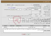 تصویر کوچک آگهی نیاز انتخاب تامین کننده-خدمات شماره 16 و 17 امور توزیع برق سنگر موضوع احداث شبکه کد 11 و 15 فهرست بها سرمایه ای داخلی 1-1404 بصورت نیمه کلید در دست