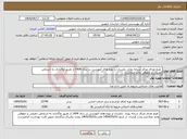 تصویر کوچک آگهی نیاز انتخاب تامین کننده- طبخ غذای مراکز شبانه روزی ،جلسات و دوره های آموزشی در سال 1404 از طریق واگذاری به اشخاص حقیقی و حقوقی واجد صلاحیت