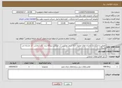 تصویر کوچک آگهی نیاز انتخاب تامین کننده-تعویض و جایگذاری ممبران های تصفیه خانه اسمز معکوس آب صنعتی نیروگاه زرند (کد انتخابی، کد مشابه می باشد)