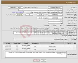 تصویر کوچک آگهی نیاز انتخاب تامین کننده-ایرانکدمشابه.200عدد هموتست و 200عدد تست تپروتئین.الصاق پیش فاکتور و ارسال نمونه الزامیست.خرید پس از تایید نمونه.تسویه4ماهه