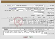 تصویر کوچک آگهی نیاز انتخاب تامین کننده-تهیه مصالح و اجرای سنگ فرش طبق لیست و مشخصات اعلامی در پیوست استعلام (اجرای کار با عقدقرارداد امکان پذیر می باشد)