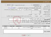 تصویر کوچک آگهی نیاز انتخاب تامین کننده-عملیات تکمیلی به زراعی فومن به پیوست