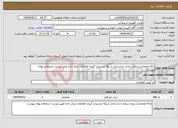 تصویر کوچک آگهی نیاز انتخاب تامین کننده-ارائه معماری و پیاده سازی جداسازی شبکه پشتیبان گیری اطلاعات مرکز داده طبق لیست استعلام بهای پیوست
