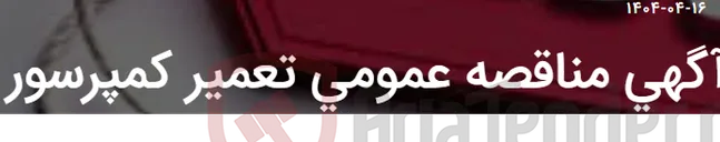 تصویر کوچک آگهی آگهی مناقصه عمومی تعمیر کمپرسور