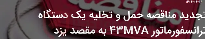 تصویر کوچک آگهی تجدید مناقصه حمل و تخلیه یک دستگاه ترانسفورماتور 43MVA به مقصد یزد